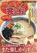 ラーメン発見伝 ラーメン版・仁義なき戦い!?