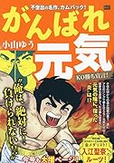 がんばれ元気 KO勝ち宣言!