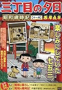 三丁目の夕日昭和歳時記 十一月
