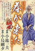 春が来た 夫婦生命