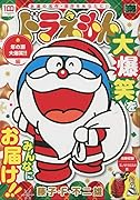 ドラえもん 年の瀬大爆笑!!編