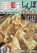 美味しんぼ名品集 脂乗る季節到来!!秋・冬旬魚編