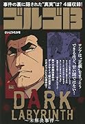 ゴルゴ13 DARK LABYRINTH〜未解決事件〜
