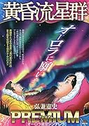 黄昏流星群プレミアム オーロラ星空シンデレラ