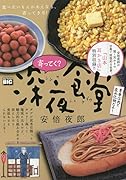 寄ってく?深夜食堂 青春は肉と炭水化物だよ!