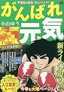 がんばれ元気 リングは非情!