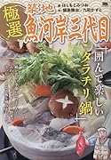 極選築地魚河岸三代目 囲んで楽しいタラチリ鍋