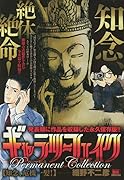 ギャラリーフェイクパーマネントコレクション 知念、危機一髪!