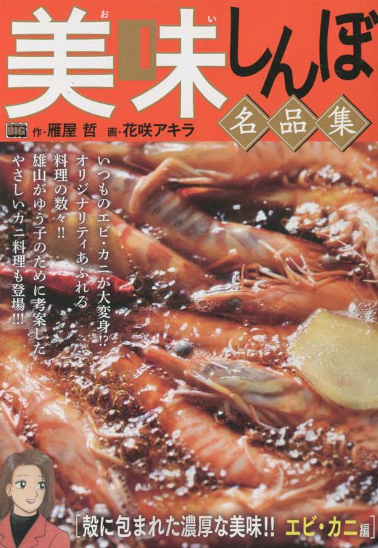 美味しんぼ名品集の表紙