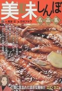 美味しんぼ名品集 殻に包まれた濃厚な美味!!エビ・カニ編