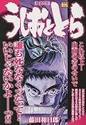 うしおととら 時逆の妖