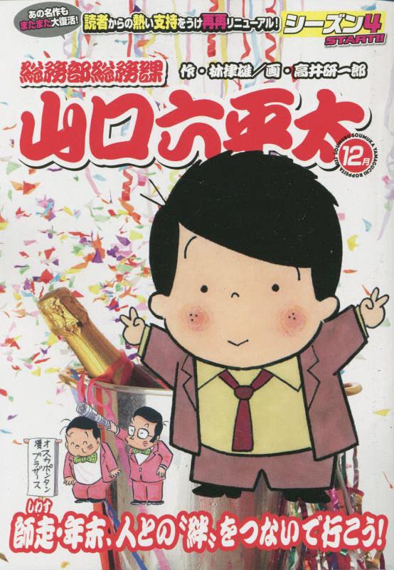 総務部総務課山口六平太 師走・年末、人との“絆”をつないで行こう!