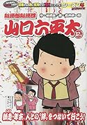 総務部総務課山口六平太 師走・年末、人との“絆”をつないで行こう!