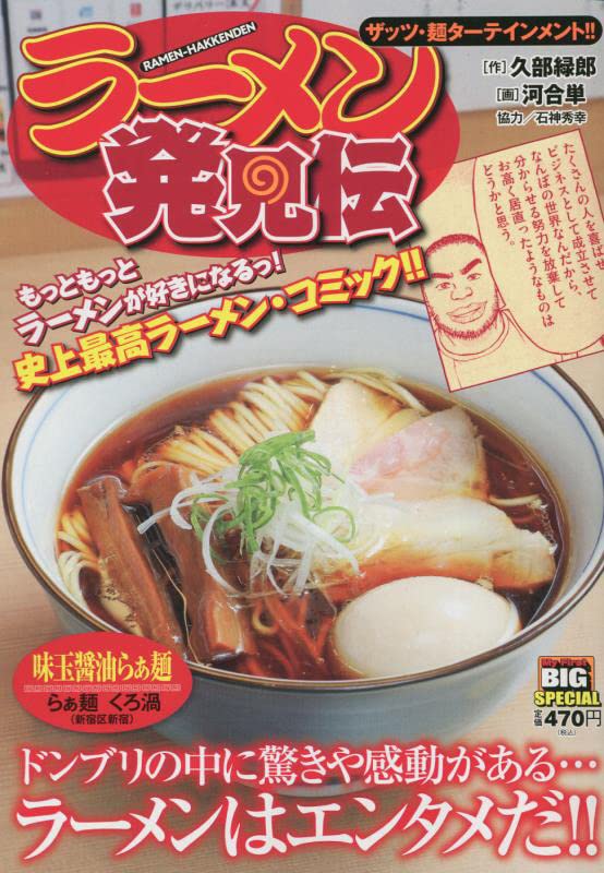 ラーメン発見伝 ザッツ・麺ターテインメント!!