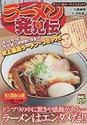 ラーメン発見伝 ザッツ・麺ターテインメント!!