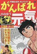 がんばれ元気 関拳児をめざして!