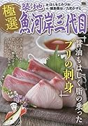 極選築地魚河岸三代目 醤油もはじく脂の乗ったブリの刺身
