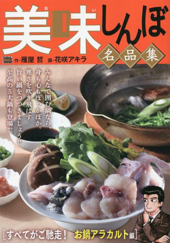 美味しんぼ名品集 すべてがご馳走!お鍋アラカルト編