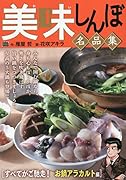 美味しんぼ名品集 すべてがご馳走!お鍋アラカルト編