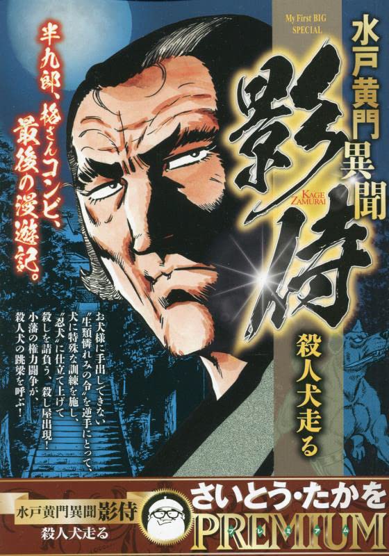水戸黄門異聞影侍 殺人犬走る