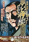 水戸黄門異聞影侍 殺人犬走る