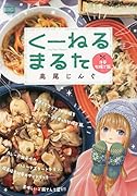 くーねるまるた 洋風牡蠣ご飯
