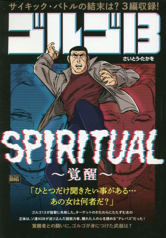 ゴルゴ13 SPIRITUAL〜覚醒〜