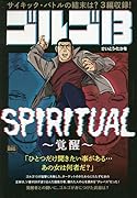 ゴルゴ13 SPIRITUAL〜覚醒〜