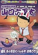 総務部総務課山口六平太 睦月、冬の青空にハレルヤ!今年こそ!!