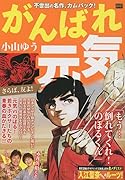 がんばれ元気 さらば、友よ!