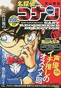 名探偵コナン キャストリコメンドセレクション高山みなみ選(1)