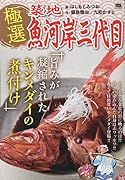 極選築地魚河岸三代目 旨みが凝縮されたキンメダイの煮付け