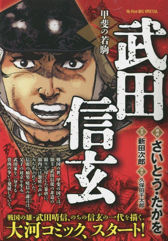 武田信玄 甲斐の若駒