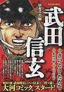 武田信玄 甲斐の若駒