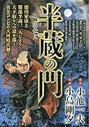半蔵の門 闇仕え