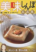 美味しんぼ名品集 ほっと一息、団らんの味。スープ編