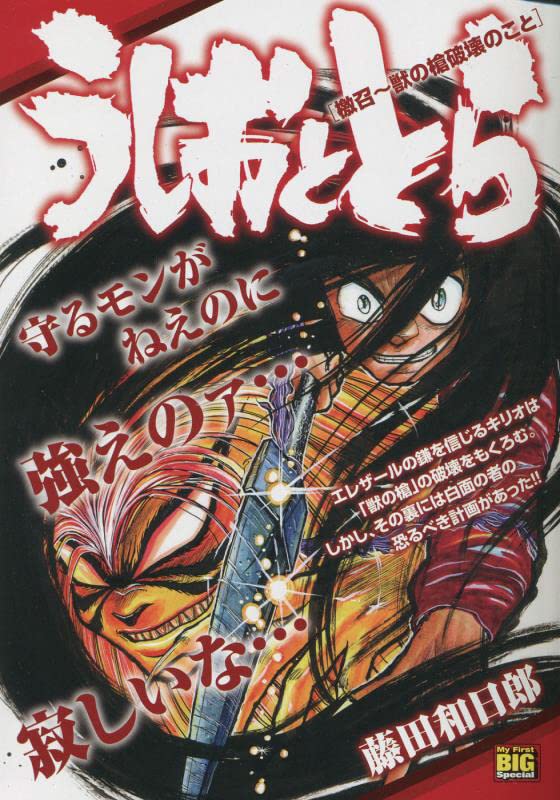 うしおととら 檄召〜獣の槍破壊のこと