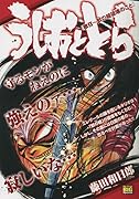 うしおととら 檄召〜獣の槍破壊のこと