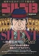 ゴルゴ13 SILENT PRESS〜同調圧力〜