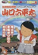 総務部総務課山口六平太 鬼は外!幸福呼び込む、如月の虹