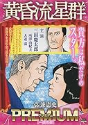 黄昏流星群プレミアム 一途の星