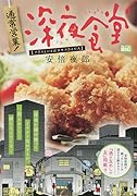 通常営業!深夜食堂