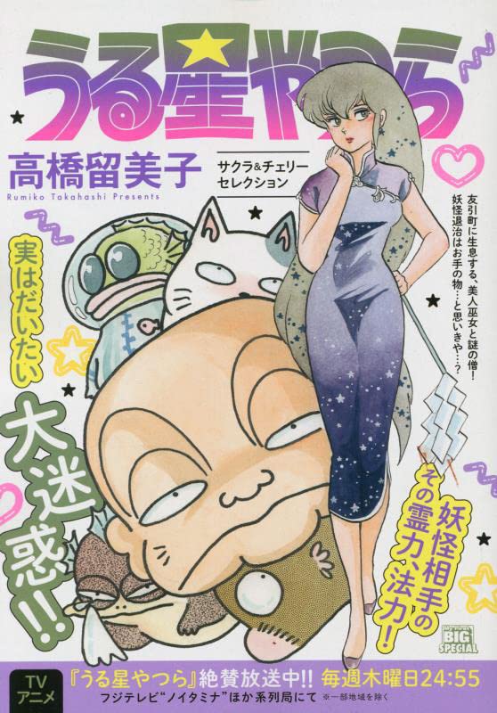 うる星やつら サクラ&チェリーセレクション