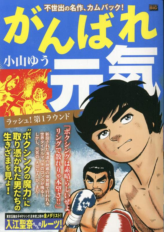 がんばれ元気 ラッシュ!第1ラウンド