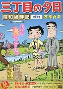 三丁目の夕日昭和歳時記 弥生