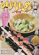 味いちもんめ季節膳 菜飯