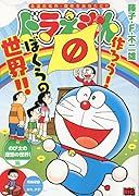 ドラえもん のび太の理想の世界!編