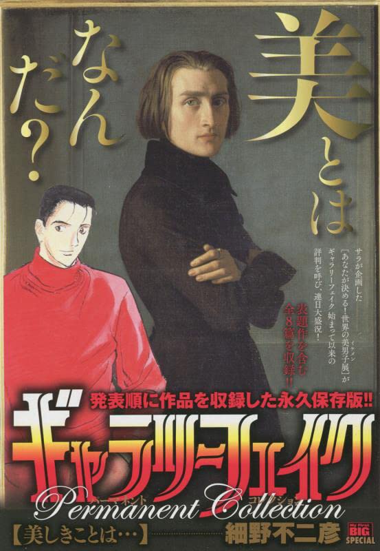 ギャラリーフェイクパーマネントコレクション 美しきことは・・・