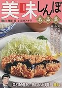 美味しんぼ名品集 口どけの脂身♪熟成された美味!!豚肉編