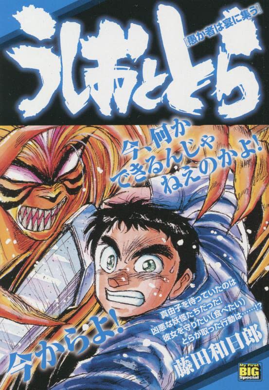 うしおととら 愚か者は宴に集う
